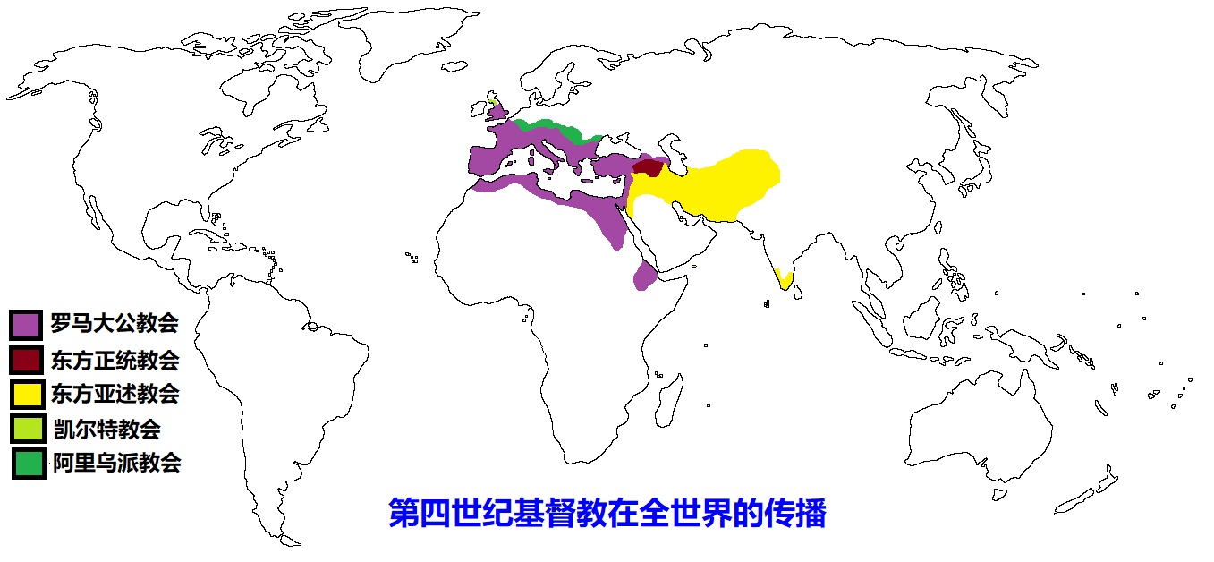 上图:第4世纪,基督的教会可分为五个大的分支:东方亚述教会(Assyrian Church of the East)、东方正统教会(Oriental Orthodoxy)、罗马大公教会(Roman Catholic Church)、凯尔特教会(Celtic Church)、阿里乌派教会(Arian Church,即亚流派)。